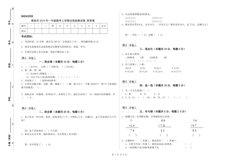 酒泉市2019年一年级数学上学期自我检测试卷 附答案.doc_第1页