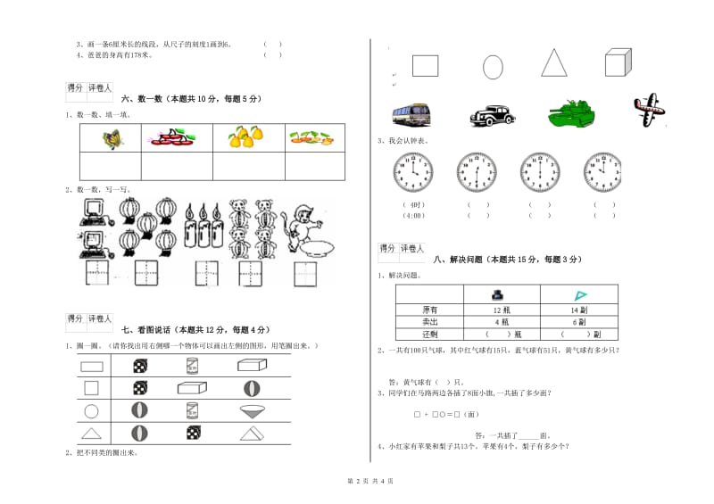 酒泉市2019年一年级数学上学期自我检测试卷 附答案.doc_第2页