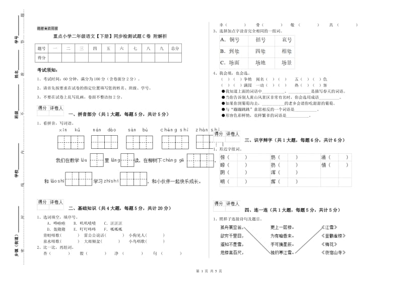 重点小学二年级语文【下册】同步检测试题C卷 附解析.doc_第1页