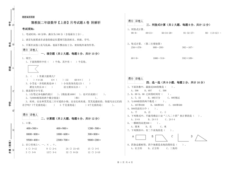 豫教版二年级数学【上册】月考试题A卷 附解析.doc_第1页