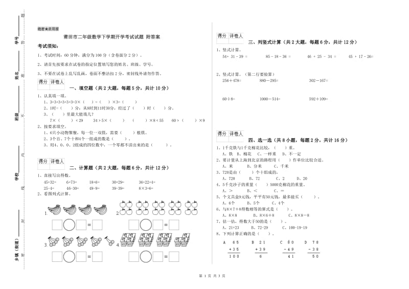 莆田市二年级数学下学期开学考试试题 附答案.doc_第1页