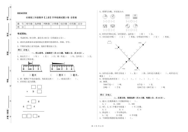 长春版三年级数学【上册】开学检测试题D卷 含答案.doc_第1页