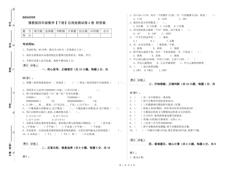 豫教版四年级数学【下册】自我检测试卷A卷 附答案.doc_第1页