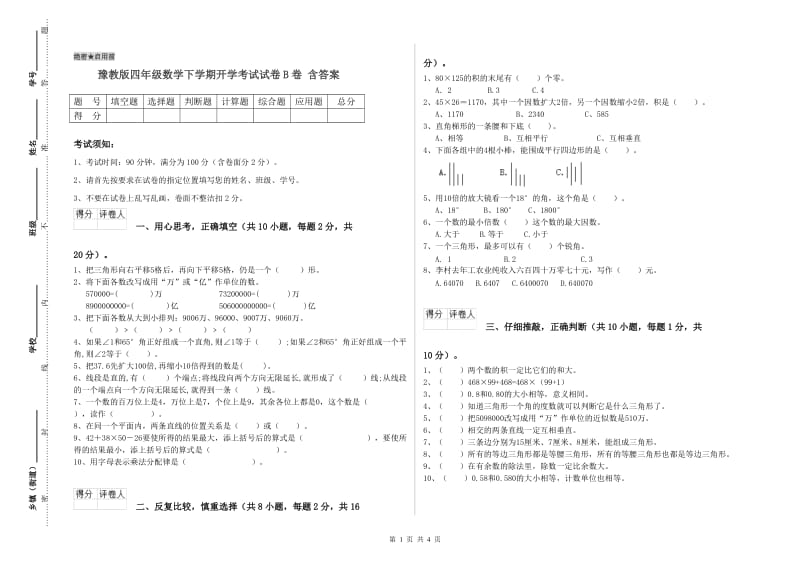 豫教版四年级数学下学期开学考试试卷B卷 含答案.doc_第1页