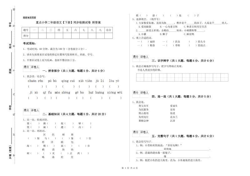 重点小学二年级语文【下册】同步检测试卷 附答案.doc_第1页