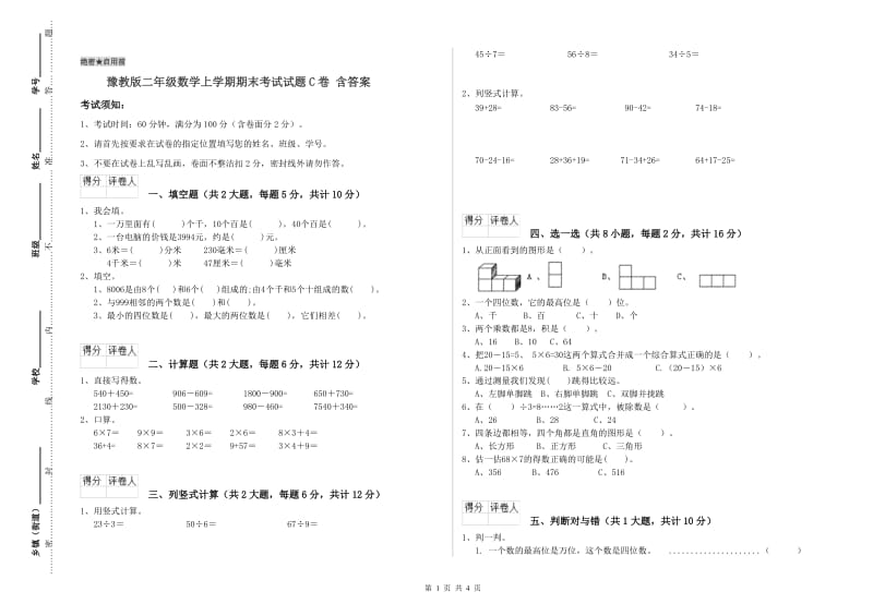 豫教版二年级数学上学期期末考试试题C卷 含答案.doc_第1页