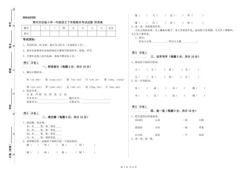 鄂州市实验小学一年级语文下学期期末考试试题 附答案.doc_第1页