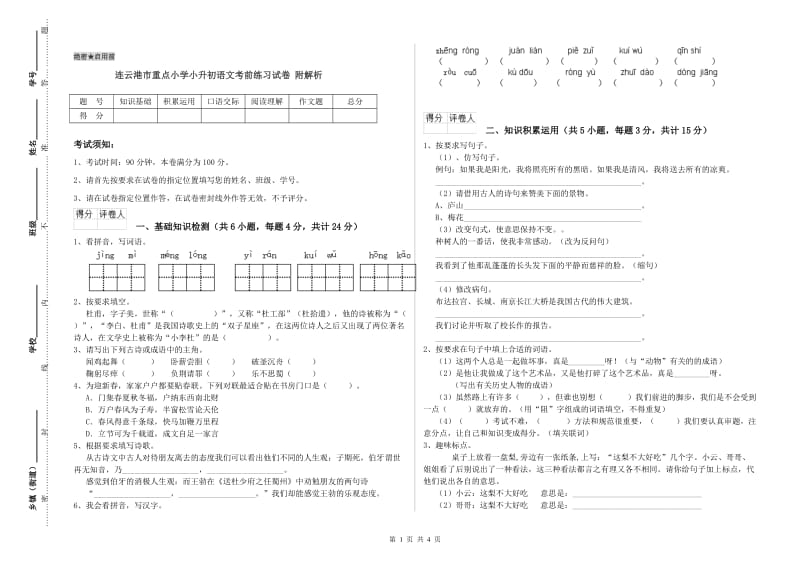 连云港市重点小学小升初语文考前练习试卷 附解析.doc_第1页