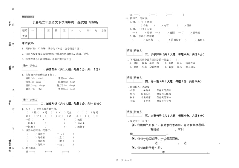 长春版二年级语文下学期每周一练试题 附解析.doc_第1页