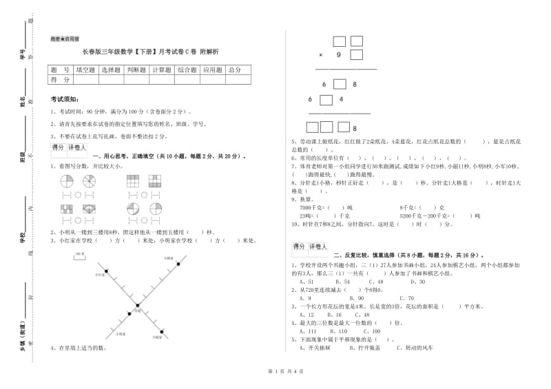 长春版三年级数学【下册】月考试卷C卷 附解析.doc_第1页