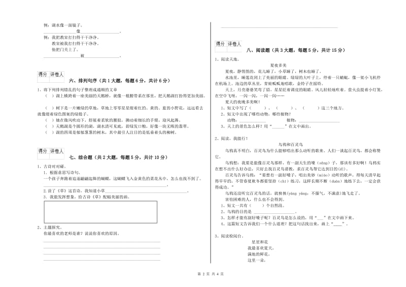 重点小学二年级语文【下册】同步检测试卷D卷 附解析.doc_第2页