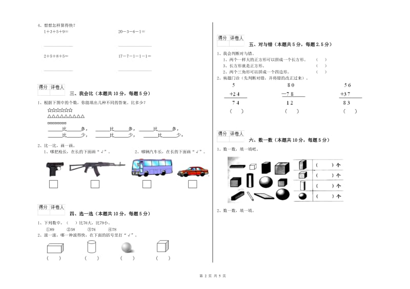 铜陵市2019年一年级数学上学期期末考试试题 附答案.doc_第2页