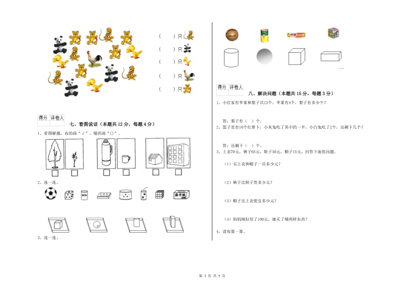 铜陵市2019年一年级数学上学期期末考试试题 附答案.doc_第3页