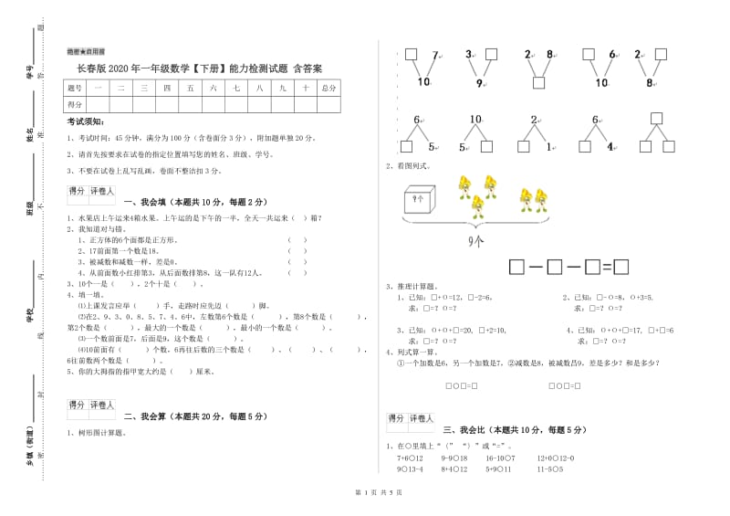 长春版2020年一年级数学【下册】能力检测试题 含答案.doc_第1页