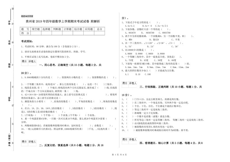 贵州省2019年四年级数学上学期期末考试试卷 附解析.doc_第1页