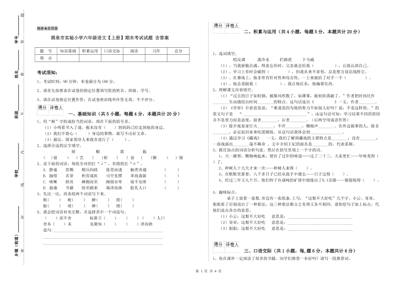 酒泉市实验小学六年级语文【上册】期末考试试题 含答案.doc_第1页