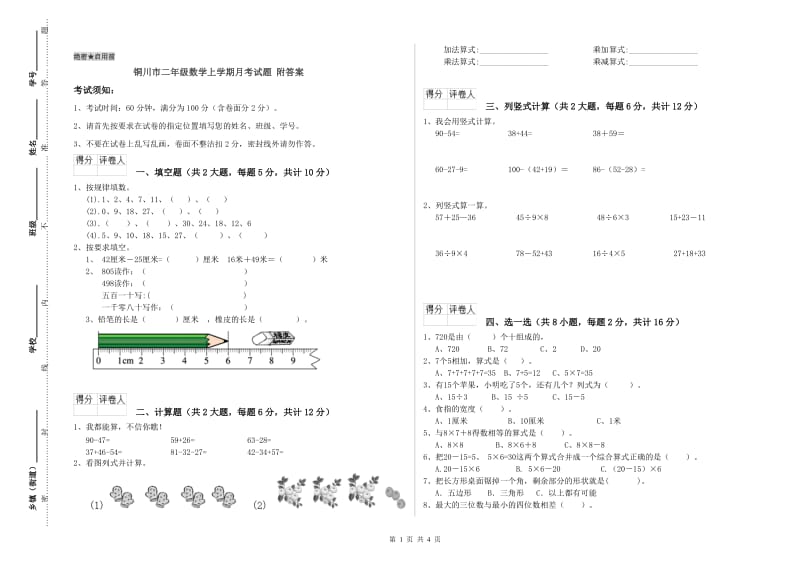 铜川市二年级数学上学期月考试题 附答案.doc_第1页