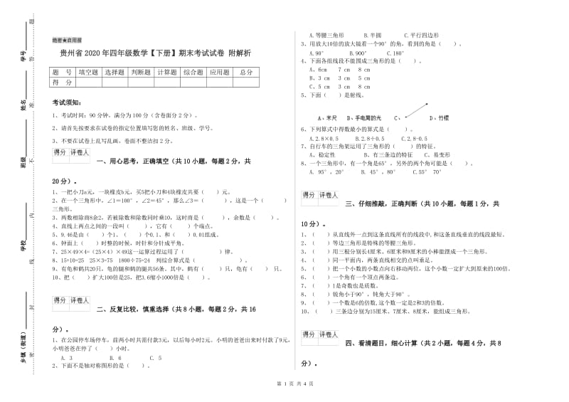 贵州省2020年四年级数学【下册】期末考试试卷 附解析.doc_第1页