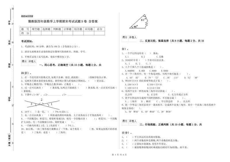 豫教版四年级数学上学期期末考试试题B卷 含答案.doc_第1页