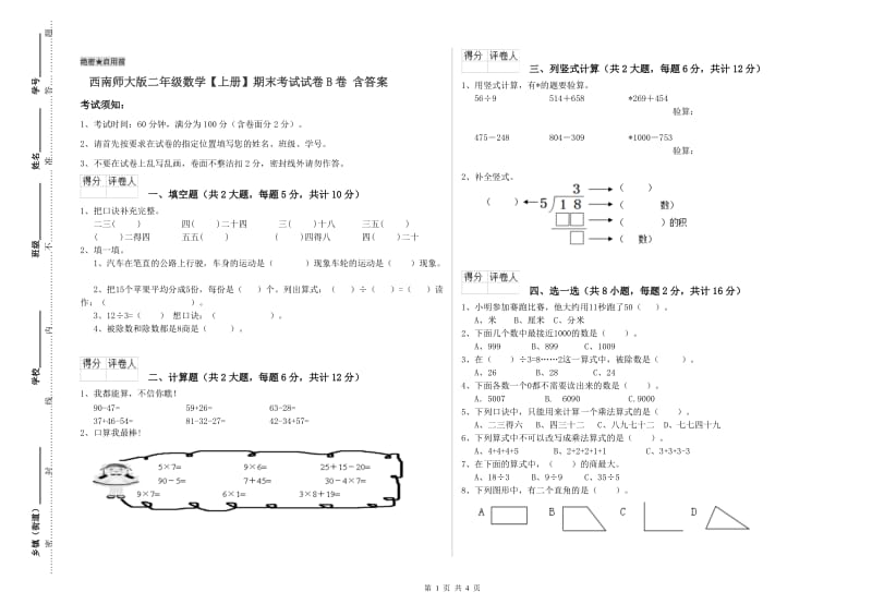 西南师大版二年级数学【上册】期末考试试卷B卷 含答案.doc_第1页