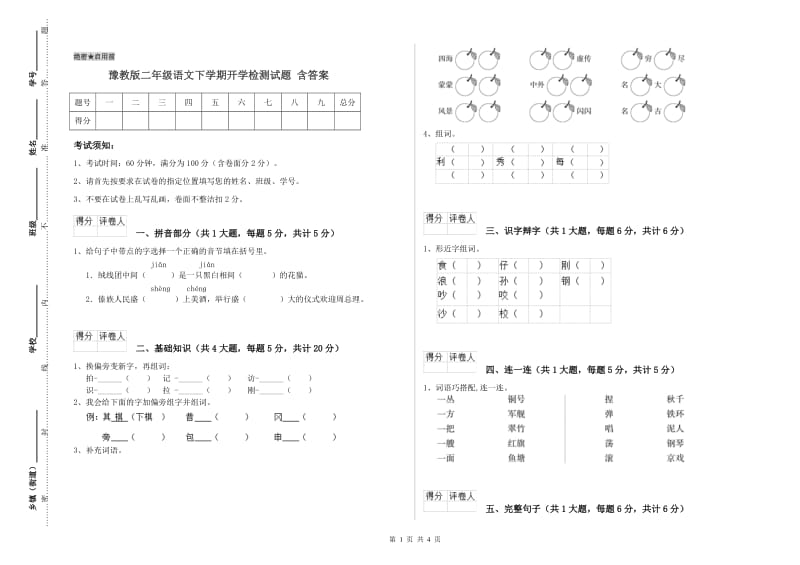 豫教版二年级语文下学期开学检测试题 含答案.doc_第1页