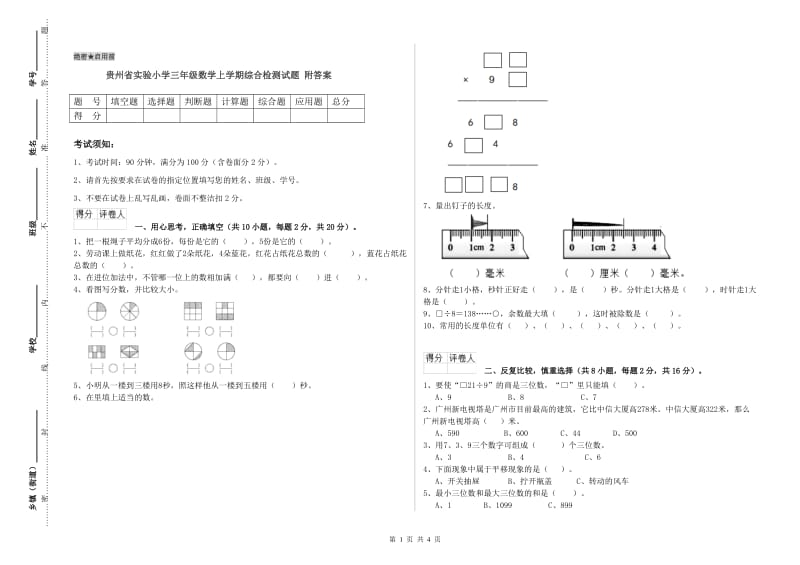 贵州省实验小学三年级数学上学期综合检测试题 附答案.doc_第1页