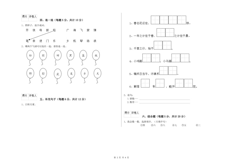 贵州省重点小学一年级语文【下册】综合练习试卷 附解析.doc_第2页