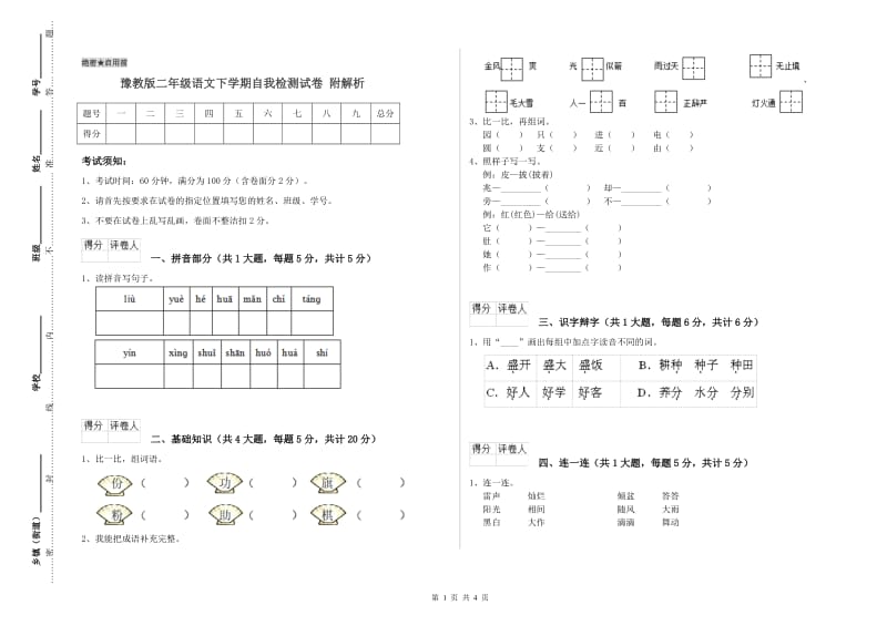 豫教版二年级语文下学期自我检测试卷 附解析.doc_第1页