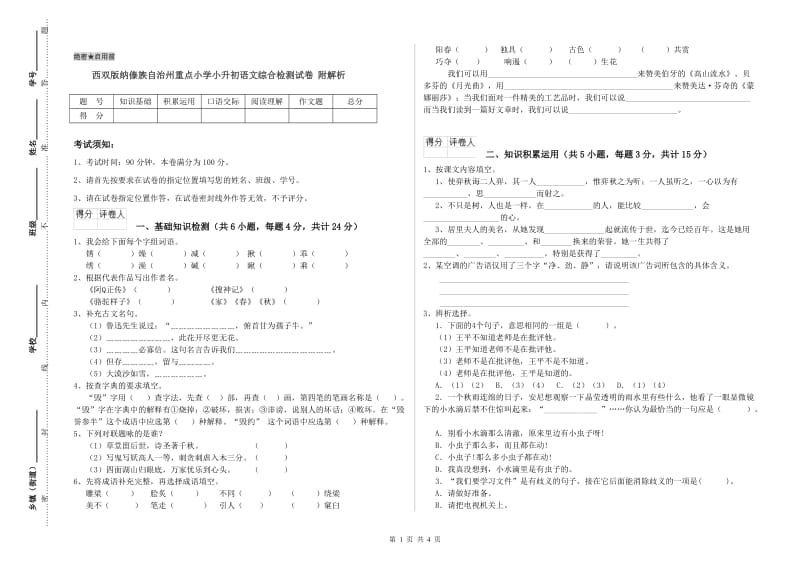 西双版纳傣族自治州重点小学小升初语文综合检测试卷 附解析.doc_第1页