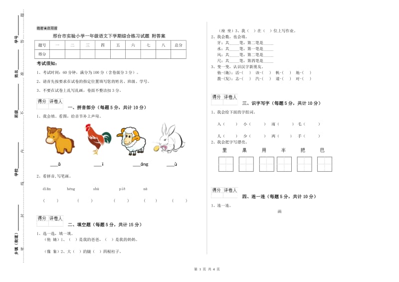 邢台市实验小学一年级语文下学期综合练习试题 附答案.doc_第1页