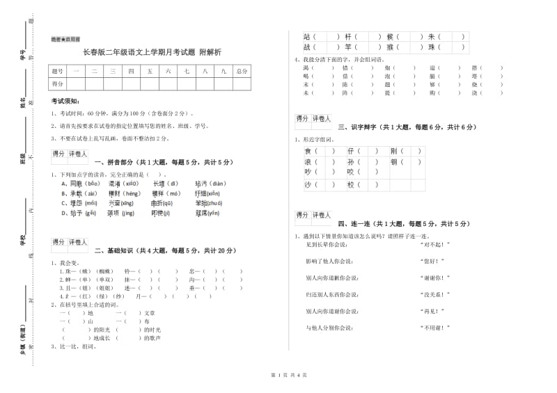 长春版二年级语文上学期月考试题 附解析.doc_第1页