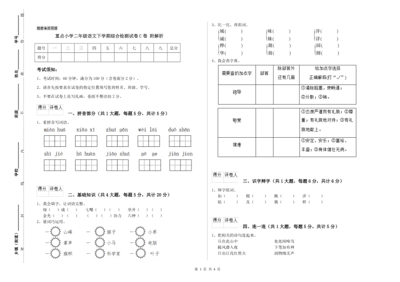 重点小学二年级语文下学期综合检测试卷C卷 附解析.doc_第1页