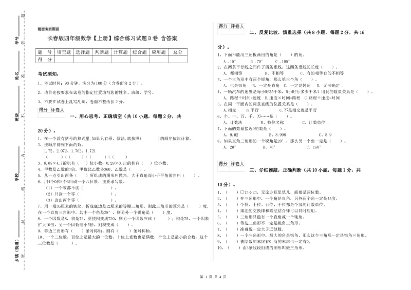 长春版四年级数学【上册】综合练习试题D卷 含答案.doc_第1页