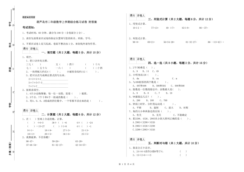 葫芦岛市二年级数学上学期综合练习试卷 附答案.doc_第1页