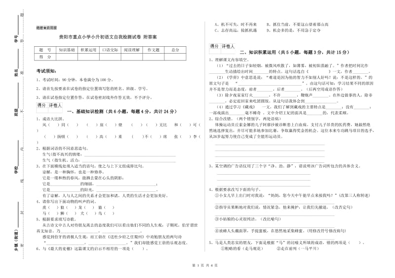 贵阳市重点小学小升初语文自我检测试卷 附答案.doc_第1页