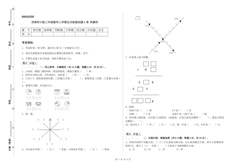 西南师大版三年级数学上学期过关检测试题A卷 附解析.doc_第1页