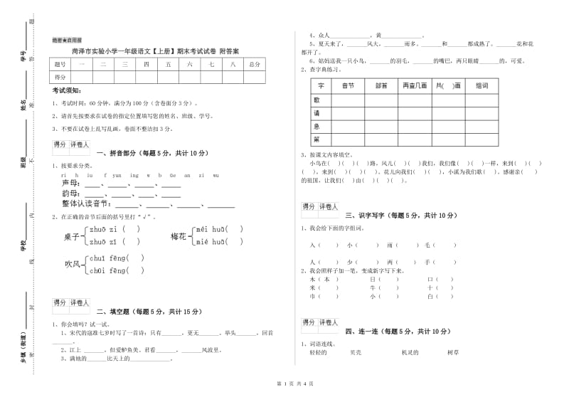 菏泽市实验小学一年级语文【上册】期末考试试卷 附答案.doc_第1页