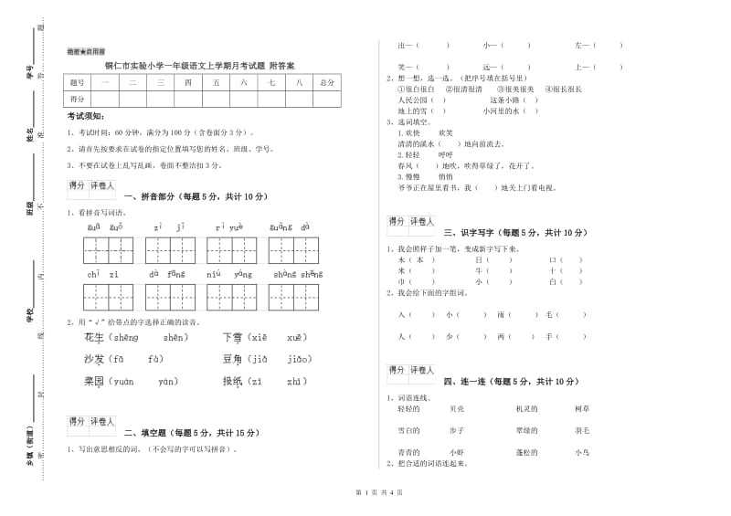 铜仁市实验小学一年级语文上学期月考试题 附答案.doc_第1页