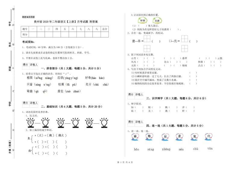 贵州省2020年二年级语文【上册】月考试题 附答案.doc_第1页