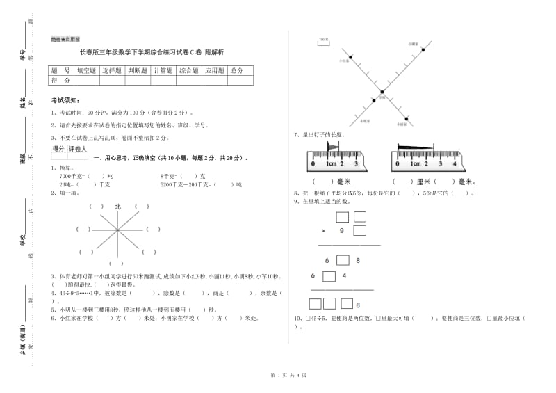 长春版三年级数学下学期综合练习试卷C卷 附解析.doc_第1页