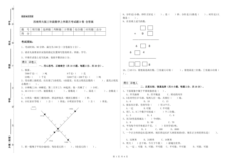 西南师大版三年级数学上学期月考试题D卷 含答案.doc_第1页