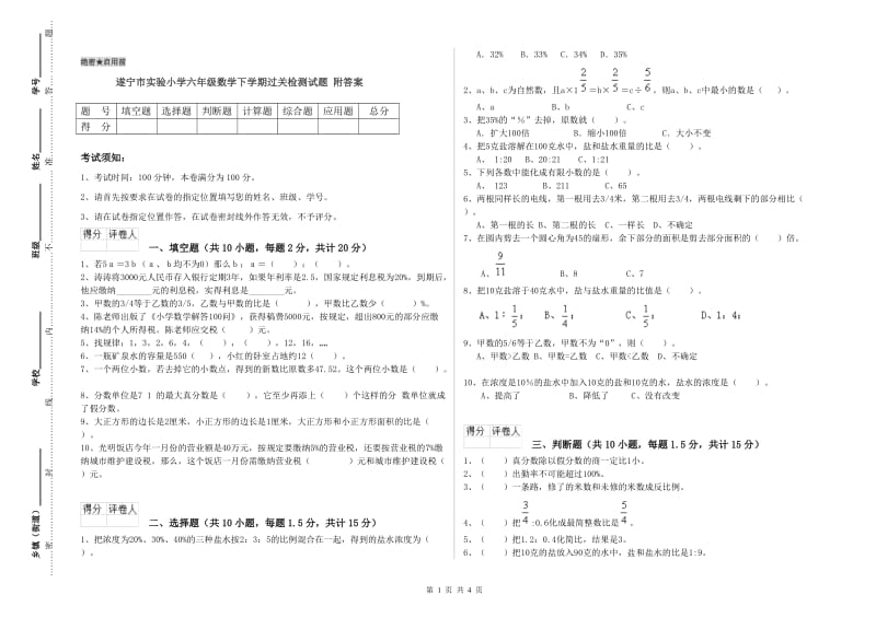 遂宁市实验小学六年级数学下学期过关检测试题 附答案.doc_第1页