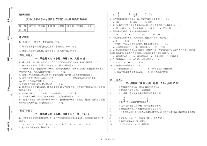 贺州市实验小学六年级数学【下册】能力检测试题 附答案.doc_第1页