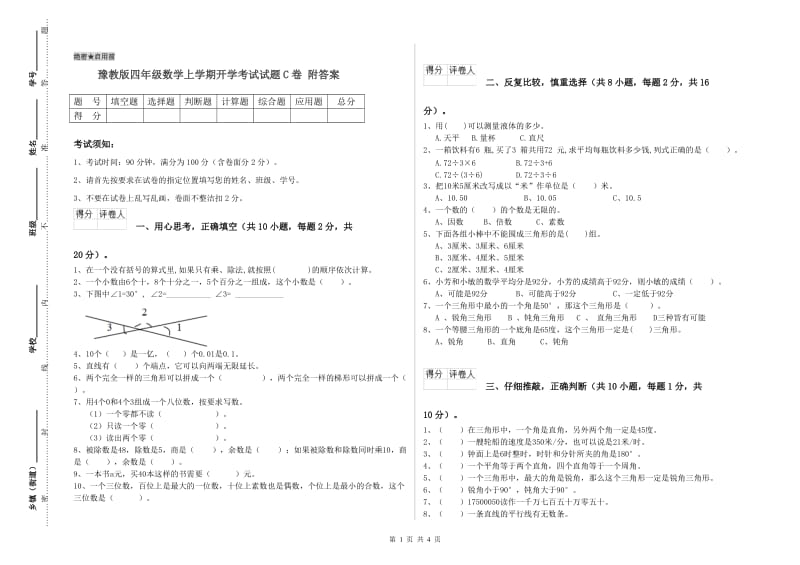 豫教版四年级数学上学期开学考试试题C卷 附答案.doc_第1页