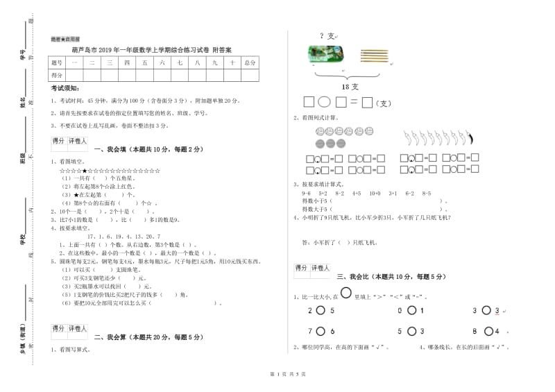 葫芦岛市2019年一年级数学上学期综合练习试卷 附答案.doc_第1页