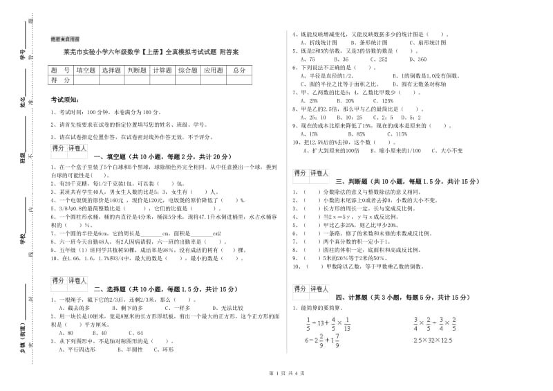 莱芜市实验小学六年级数学【上册】全真模拟考试试题 附答案.doc_第1页