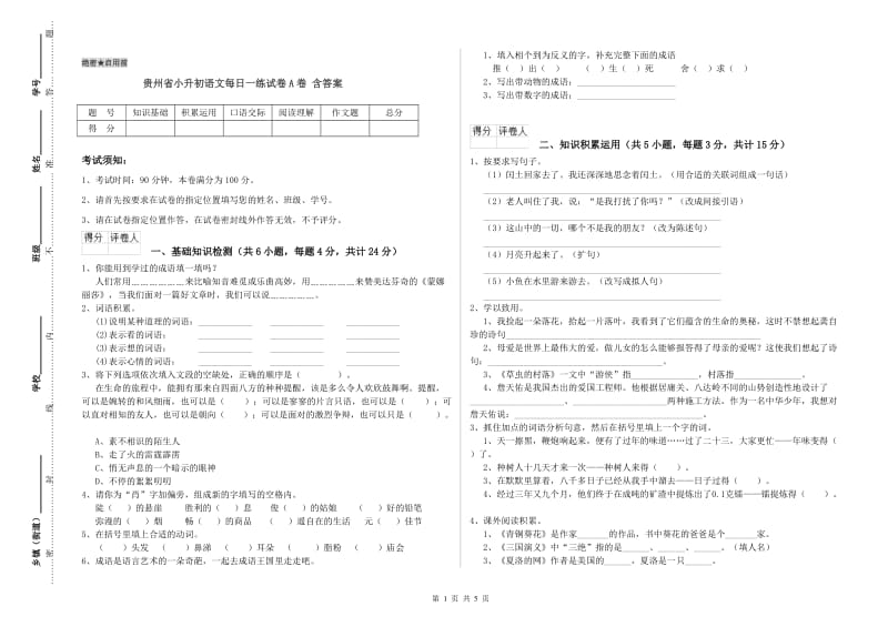 贵州省小升初语文每日一练试卷A卷 含答案.doc_第1页