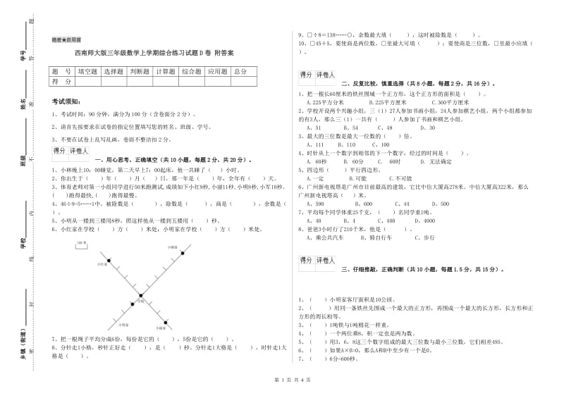 西南师大版三年级数学上学期综合练习试题D卷 附答案.doc_第1页