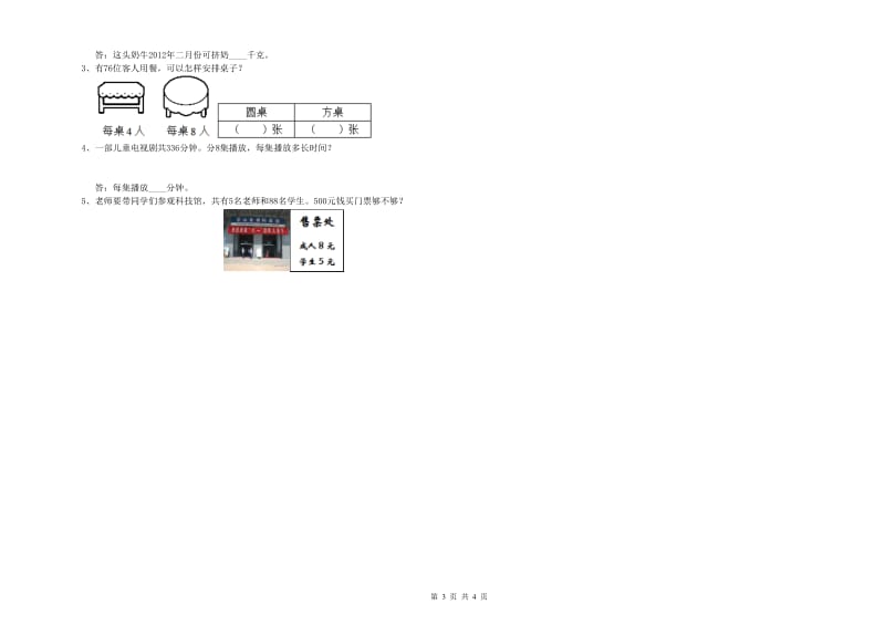 西南师大版三年级数学上学期综合练习试题D卷 附答案.doc_第3页