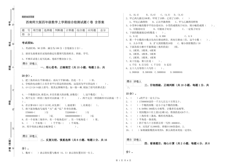 西南师大版四年级数学上学期综合检测试题C卷 含答案.doc_第1页